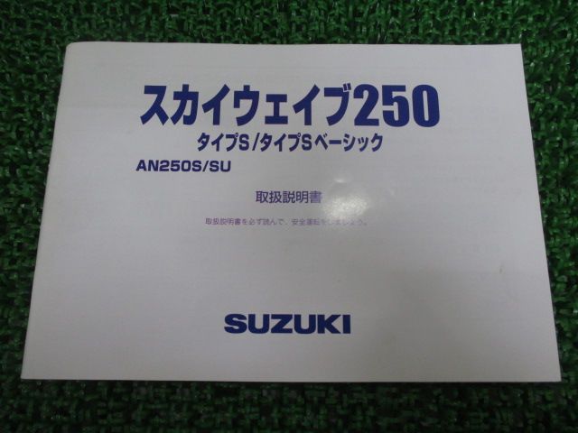スカイウェイブ250タイプS タイプSベーシック 取扱説明書 スズキ 正規 中古 バイク 整備書 AN250S SU CJ46A SKYWAVE250 uC