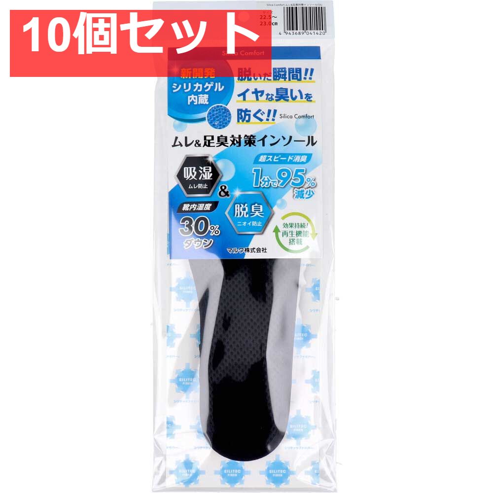 Silica Comfort ムレ＆足臭対策インソール ブラック 22.5〜23.0cm SS 10個セット