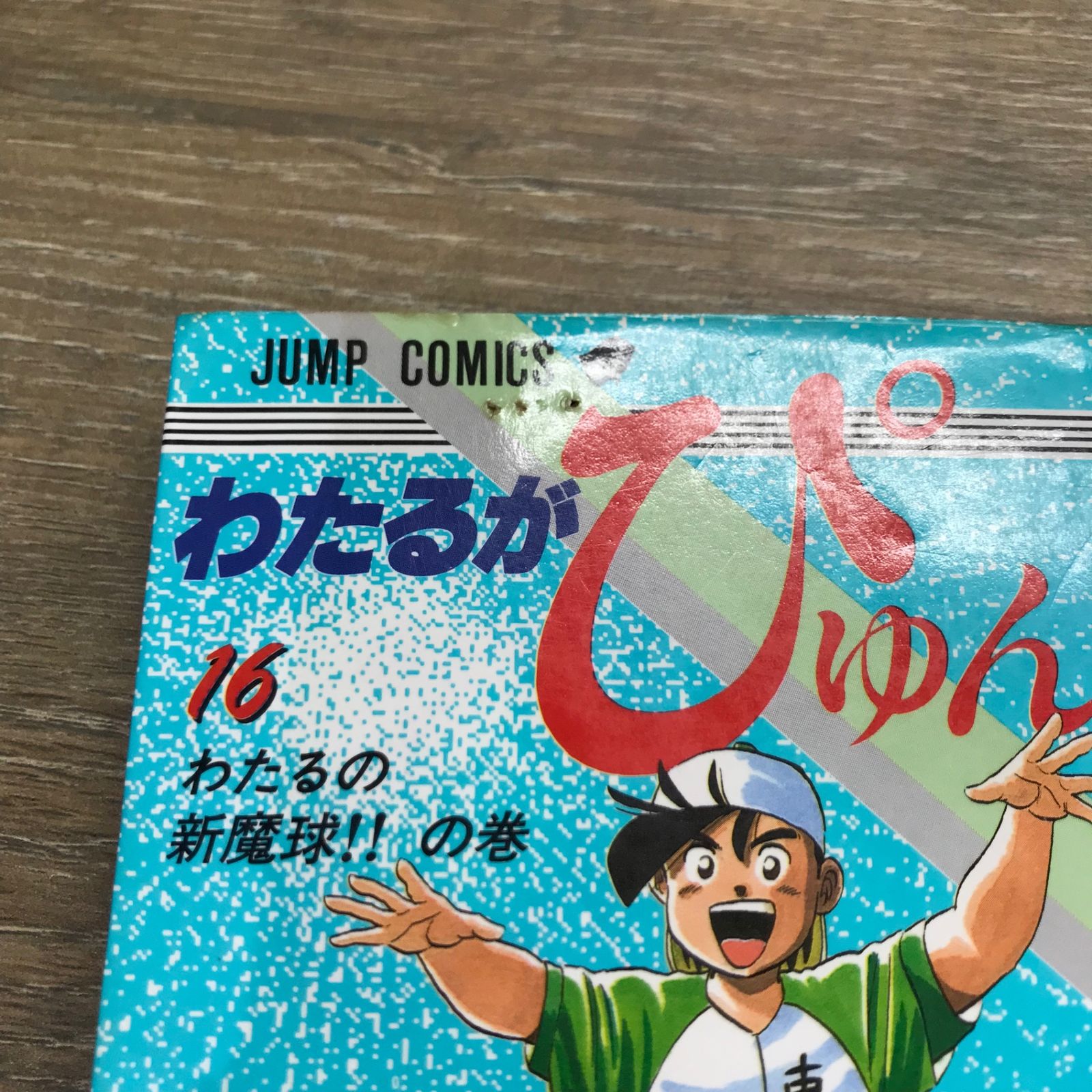 わたるがぴゅん！33.35.37.39.41.42.45.48〜54.57.58 Amazon.co.jp: わたるがぴゅん！ 1 (ジャンプコミックスDIGITAL