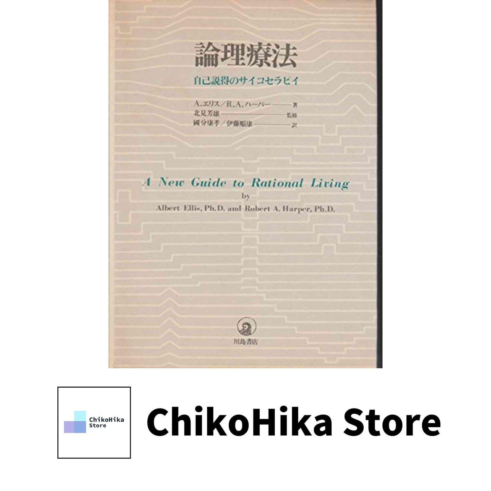 論理療法: 自己説得のサイコセラピイ A.エリス? R.A.ハーパー