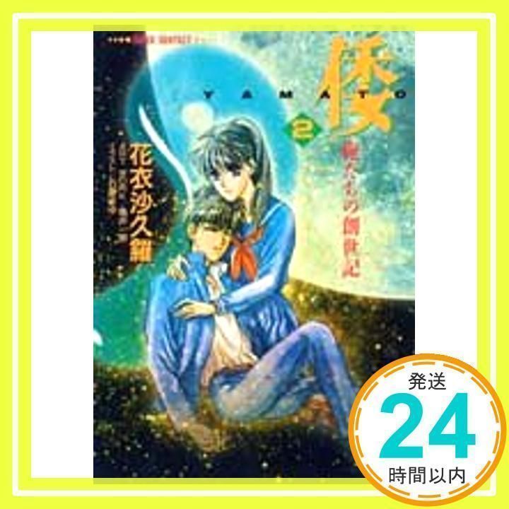 中古】 倭 俺たちの創世記 3/集英社/花衣沙久羅