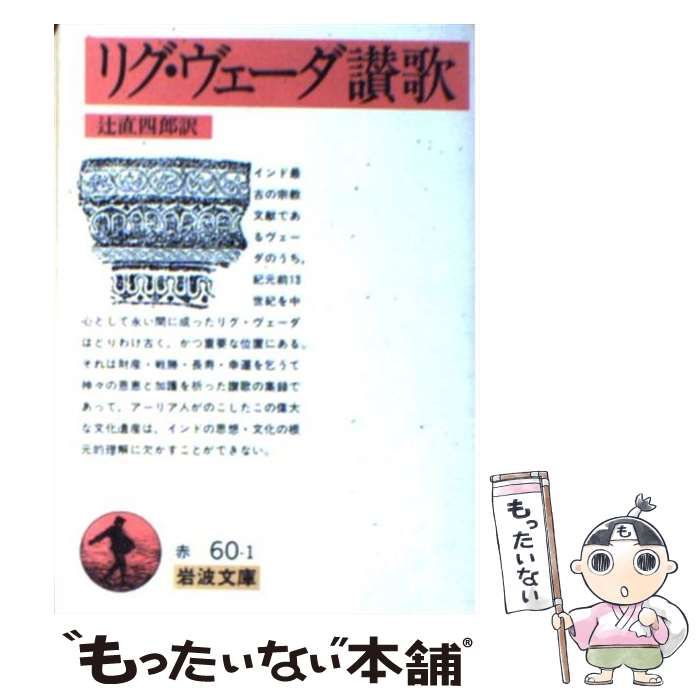 中古】 リグ・ヴェーダ讃歌 （岩波文庫） / 辻 直四郎 / 岩波