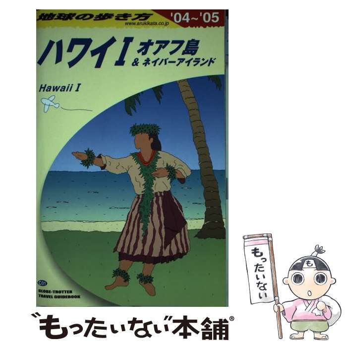 中古】 ハワイ 2004-2005年版 1 (地球の歩き方 C1) / 『地球の歩き方』編集室、ダイヤモンドビッグ社 / ダイヤモンド・ビッグ社 -  メルカリ