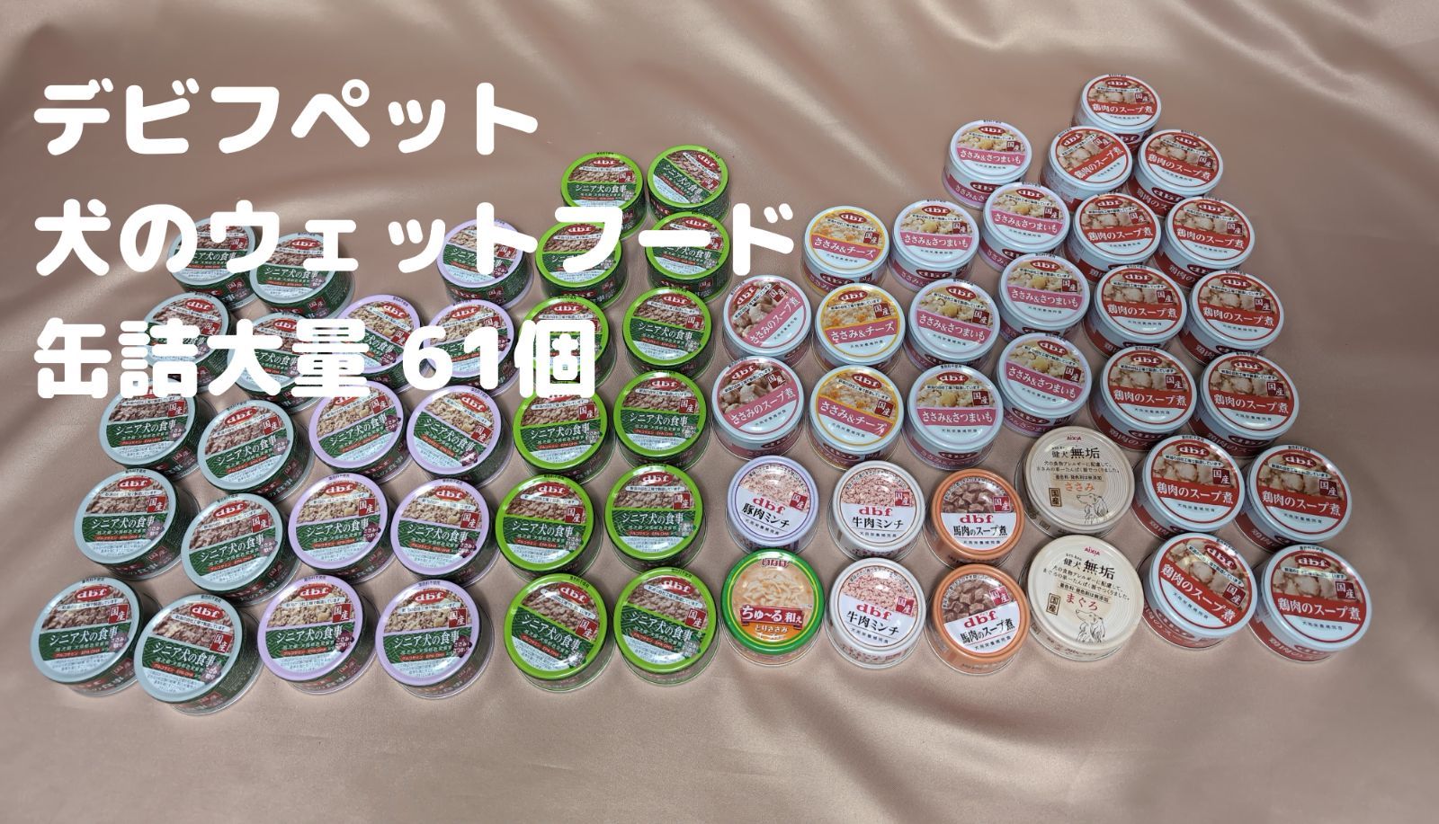 △デビフペット 61個 大量 シニア犬の食事 販売 犬用 ウェットフード 缶詰