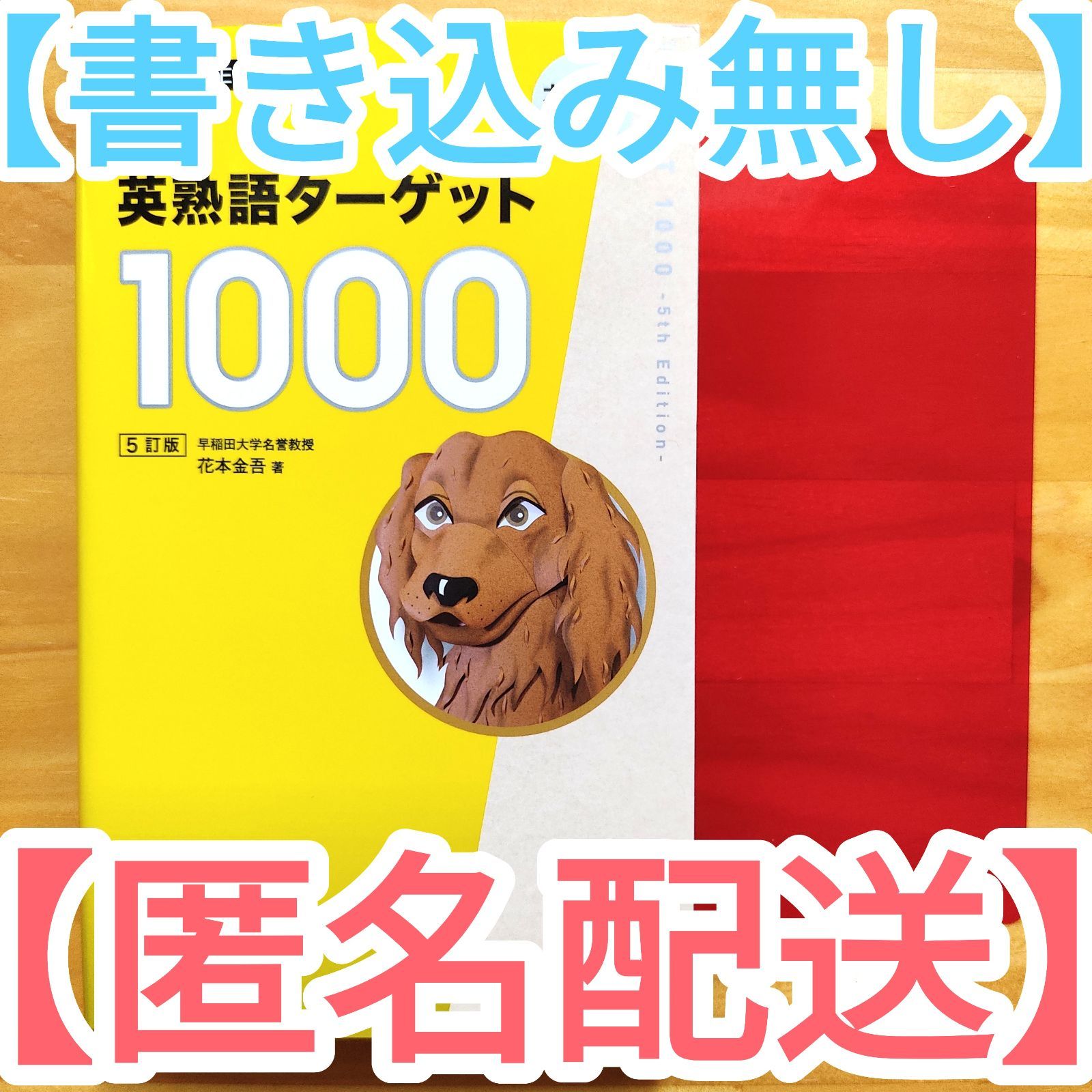 英熟語ターゲット1000 5訂版 - メルカリ