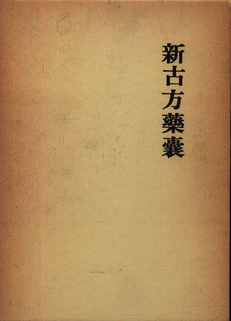 新古方薬囊　　荒木　性次 新古方薬囊 荒木性次著 - メルカリ