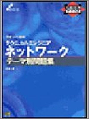 テクニカルエンジニアネットワークテーマ別問題集〈平成14年度版〉 (情報処理テキスト) 赤松 徹
