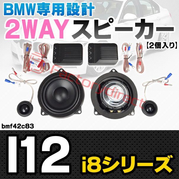fd-bmf42c83 フロントドア BMW i8シリーズ I12 4inch 10cm 2WAY 純正交換 セパレート スピーカー 車 カスタム パーツ オーディオ カースピーカー 車載スピーカー 車用スピーカー ステレオ ステレオスピーカー 内装