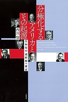 【中古】分極化するアメリカとその起源 - 共和党中道路線の盛衰