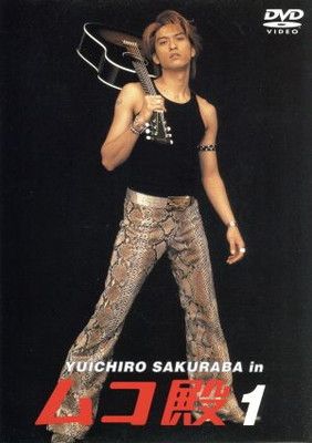 YUICHIRO SAKURABA in ムコ殿(1) [DVD] - メルカリ