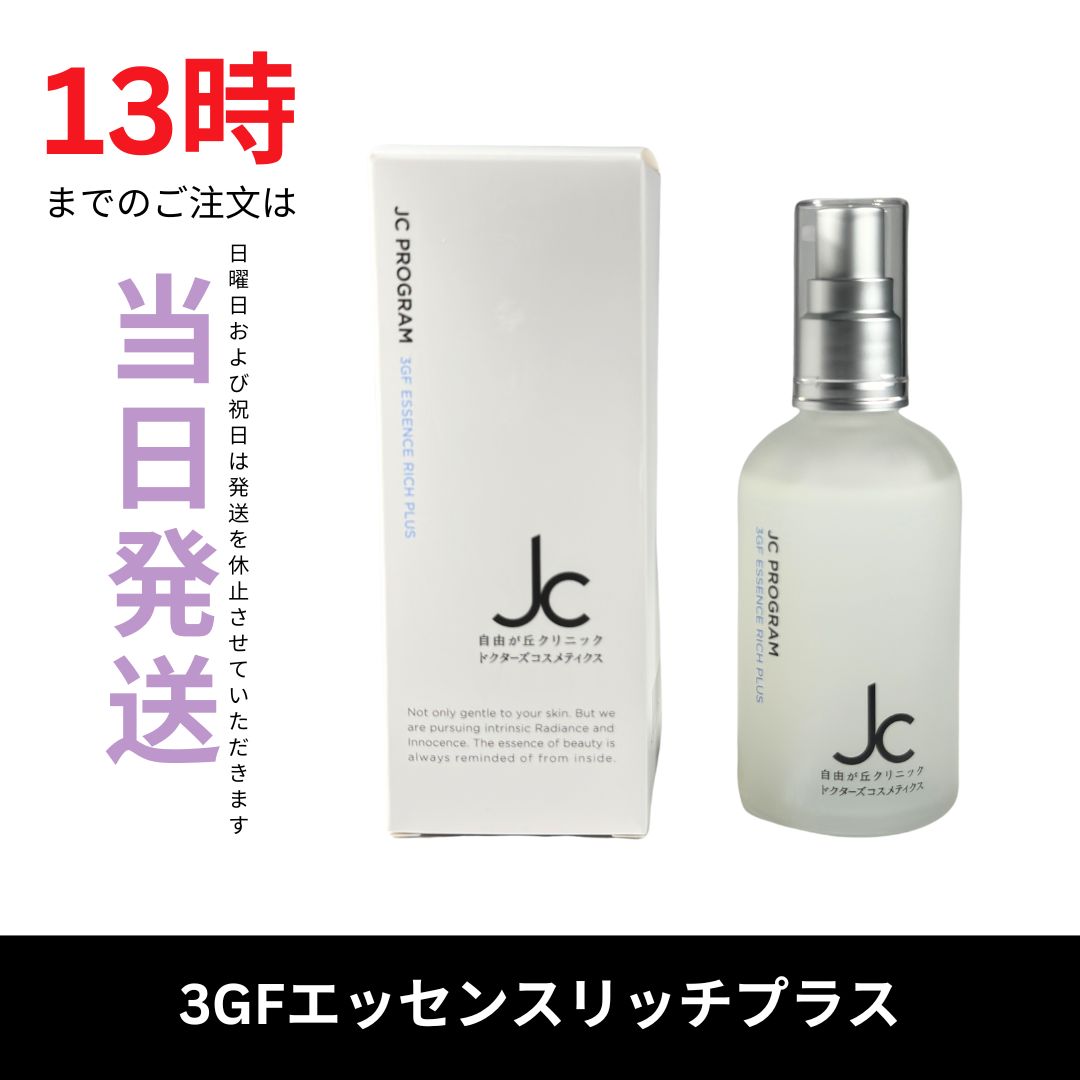 JC 3GFエッセンスリッチプラス JC PROGRAM 自由が丘クリニック