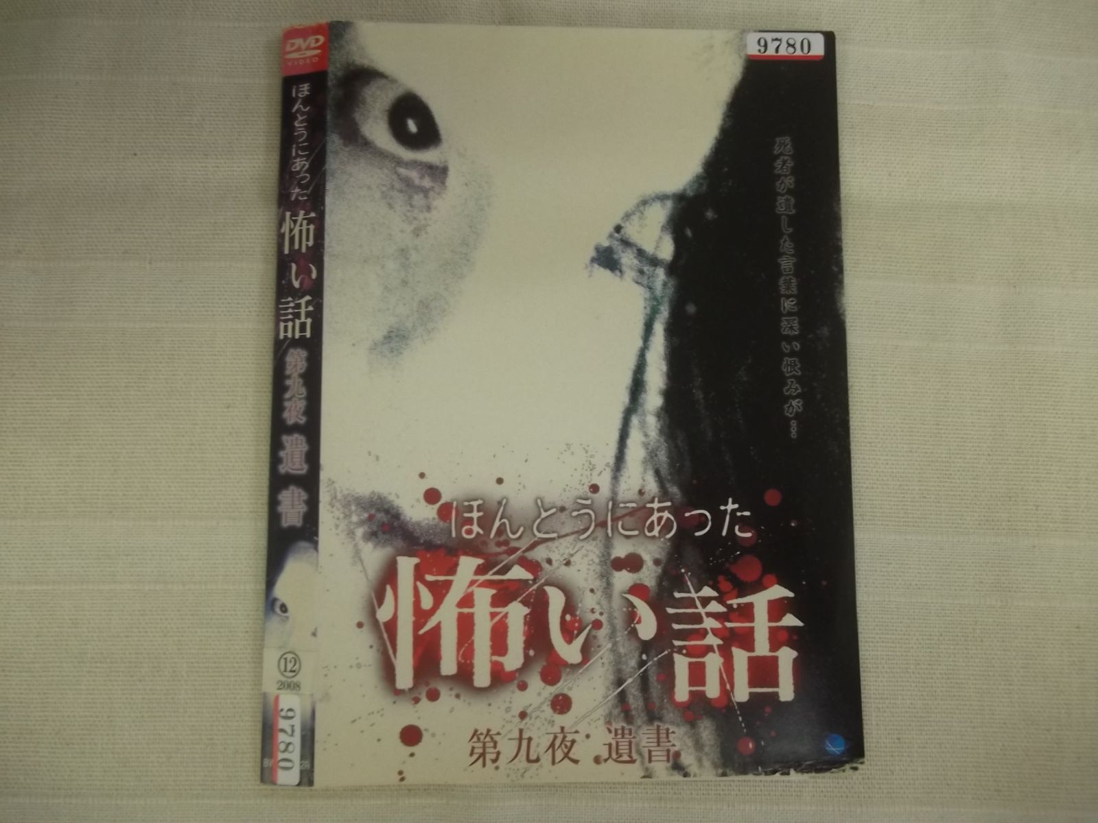 ほんとうにあった怖い話 第九夜 遺書 レンタル専用 中古 DVD