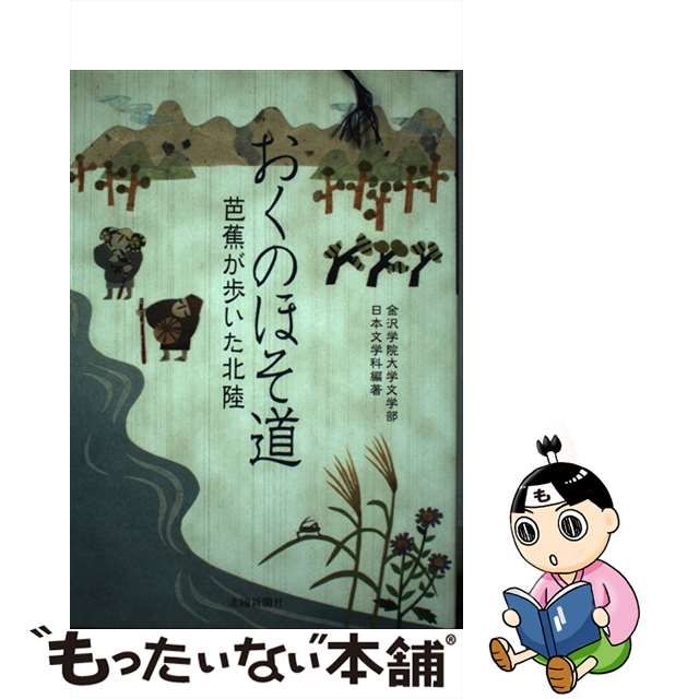 【中古】 おくのほそ道 芭蕉が歩いた北陸 / 金沢学院大学文学部日本文学科 / 北國新聞社