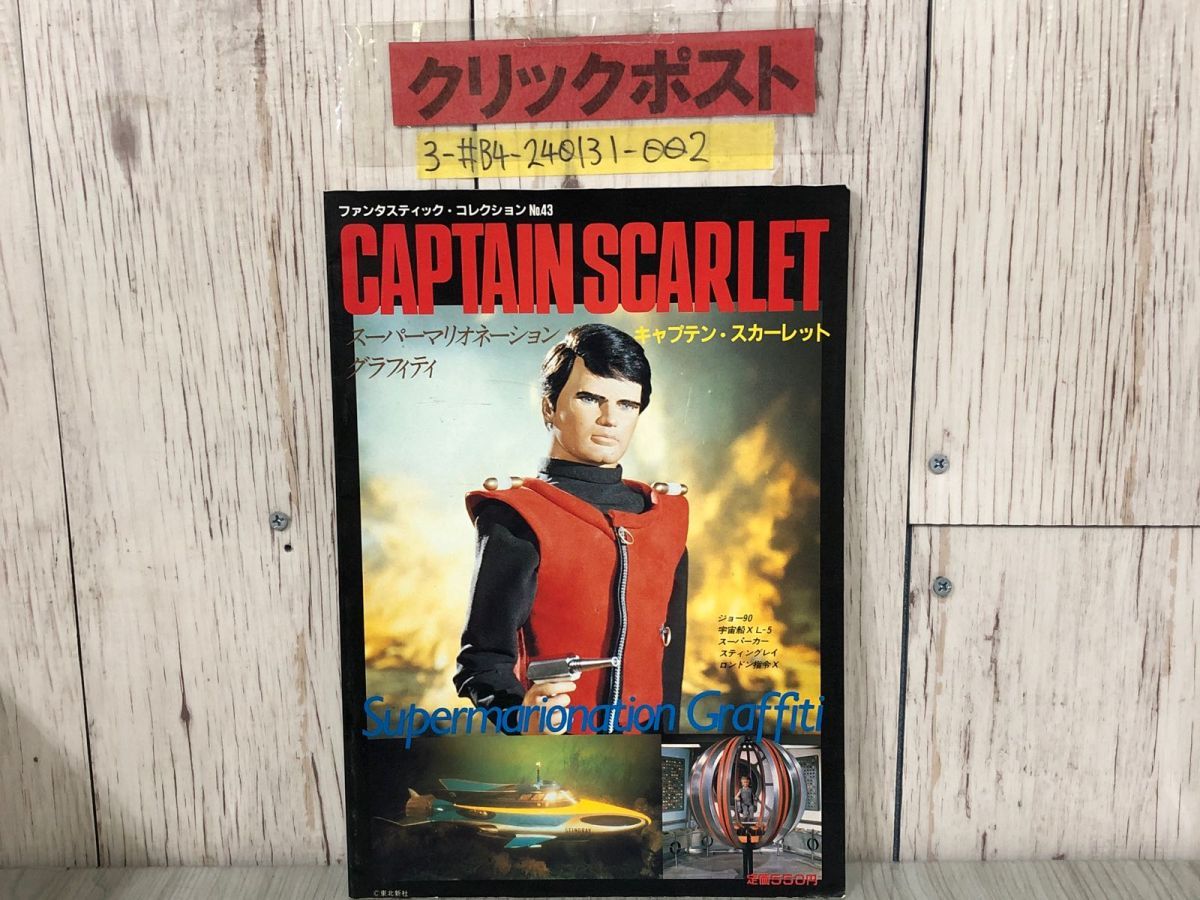 「キャプテンスカーレット＆ジョー９０＋ロンドン指令Ｘ」ファンコレＳＰ（新品） キャプテンスカーレット&ジョー90+ロンドン指令Xアルバム