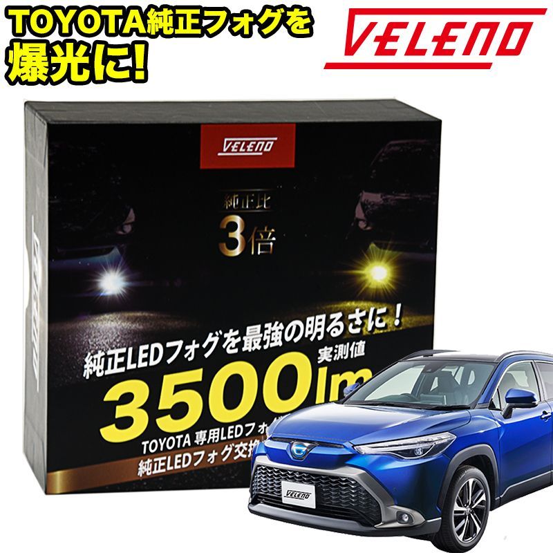 カローラクロス ZVG11 15 ZSG10 LED フォグランプ VELENO 3500lm ホワイト イエロー 白 白発光 黄色 純正交換  純正LED LEDフォグランプ L1B LEDフォグ - メルカリ