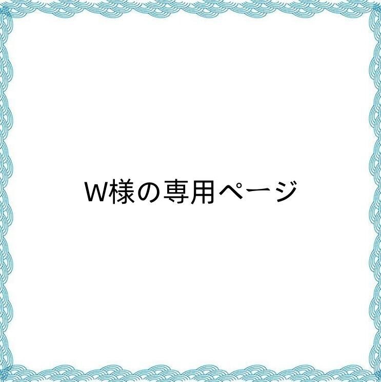 W様の専用ページ - メルカリ