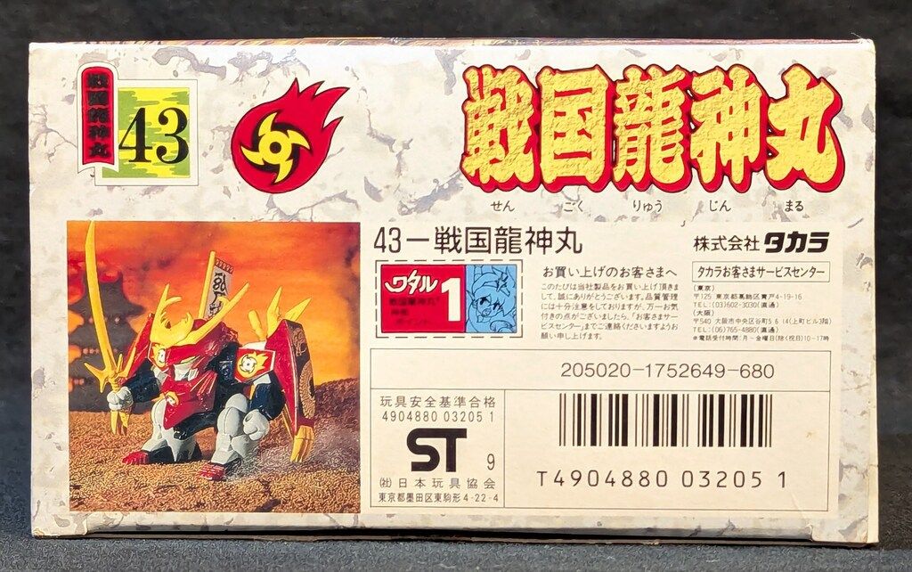 タカラ 魔神大集合 魔神英雄伝ワタル 戦国龍神丸 43 - メルカリ