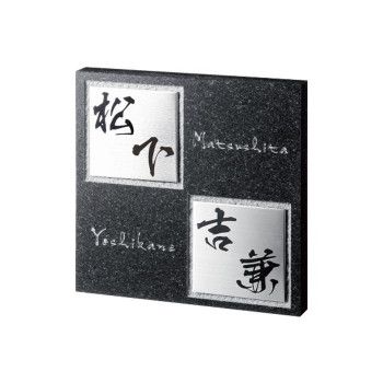 【新品・3営業日で発送】福彫 表札 スタイリッシュ 黒ミカゲ＆ステンレス FS6-231P (1622468)