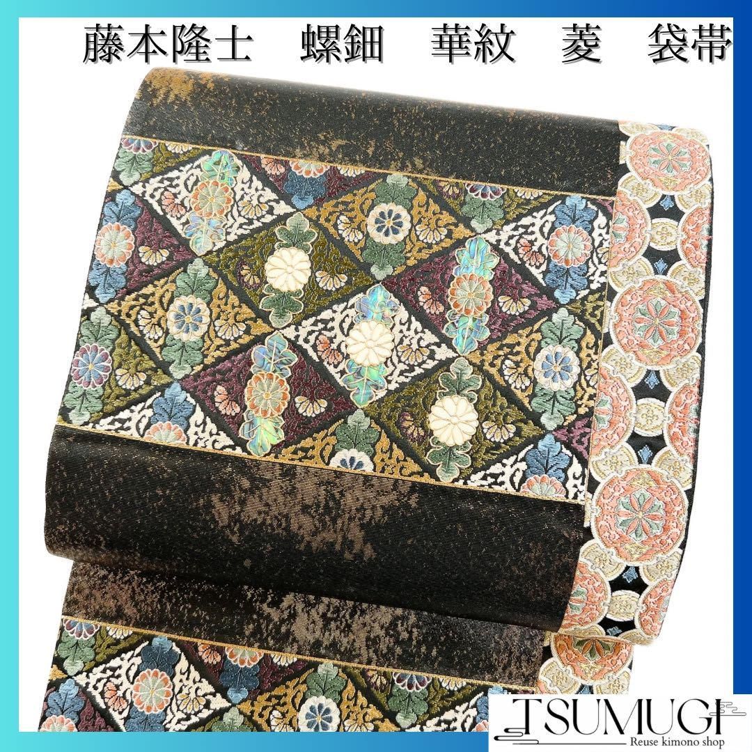 藤本隆士 袋帯 螺鈿 花模様 菱 華紋 着物034w - メルカリ