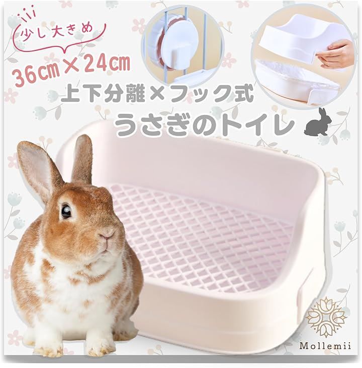 Mollemii うさぎ トイレ 36x24 上下分離式 ケージ固定 フック取り外し 隅までメッシュ網(ホワイト)