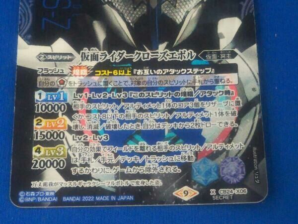 2022表記)仮面ライダークローズエボル(Secret) X CB24-X06