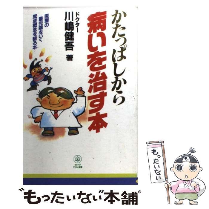 中古】 かたっぱしから病いを治す本 / 川嶋 健吾 / たちばな出版 中古】 かたっぱしから病いを治す本 / 川嶋 健吾 / たちばな出版