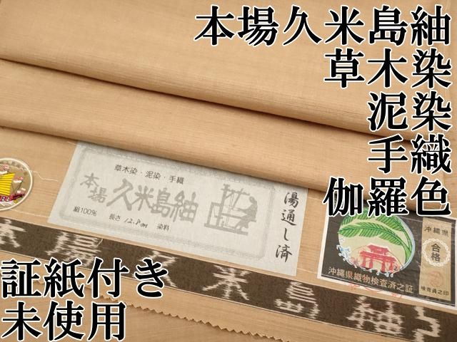 平和屋本店 上 国指定重要無形文化財 本場久米島紬 草木染 泥染 手織 伽羅色地 証紙付き CYAA2629s5