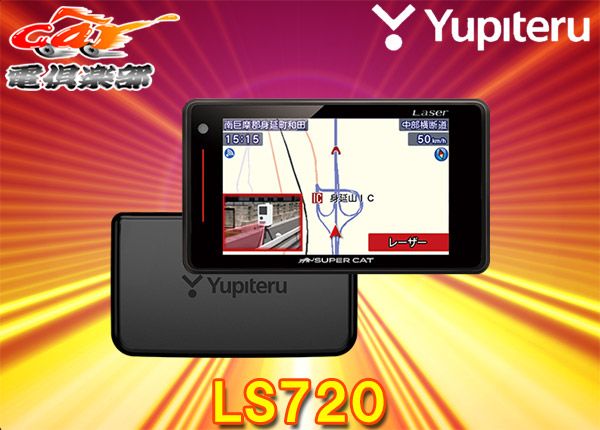 YupiteruユピテルLS720セパレートタイプGPS＆レーザー＆レーダー探知機SUPER CAT