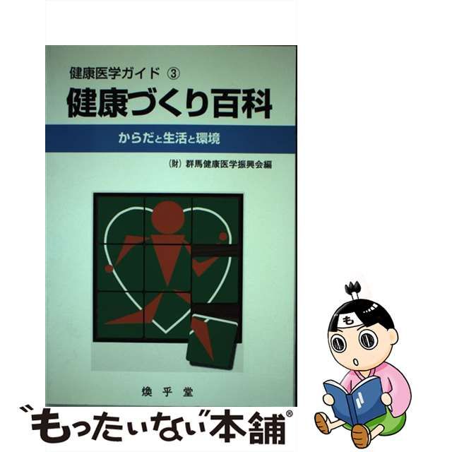 健康づくり百科 からだと生活と環境 健康医学ガイド3 群馬健康医学振興