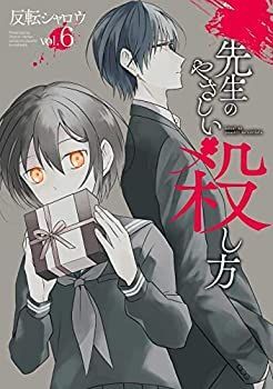 【中古】先生のやさしい殺し方 コミック 1-6巻セット
