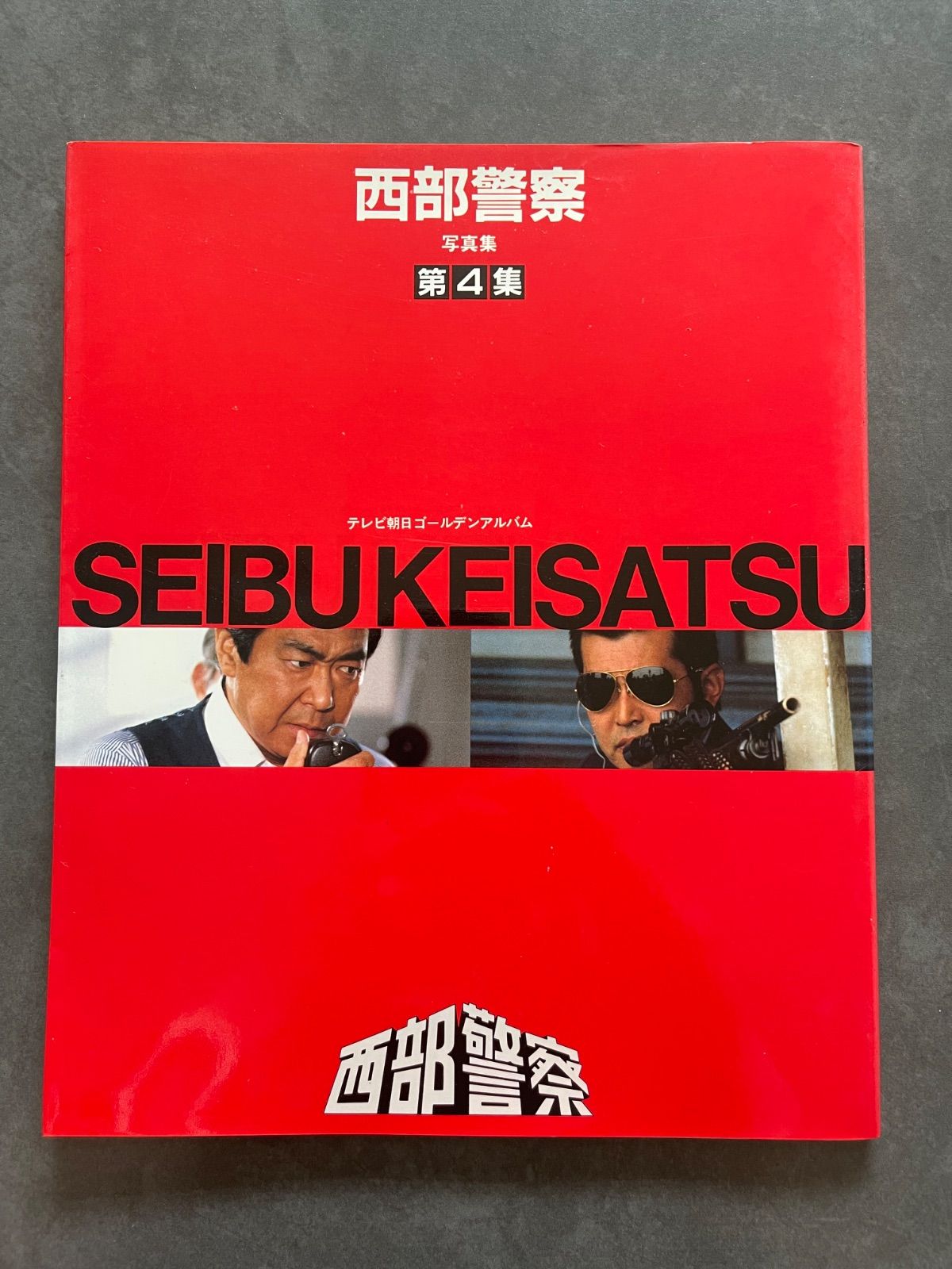 西部警察 写真集 5冊セット テレビ朝日ゴールデンアルバム 石原裕次郎