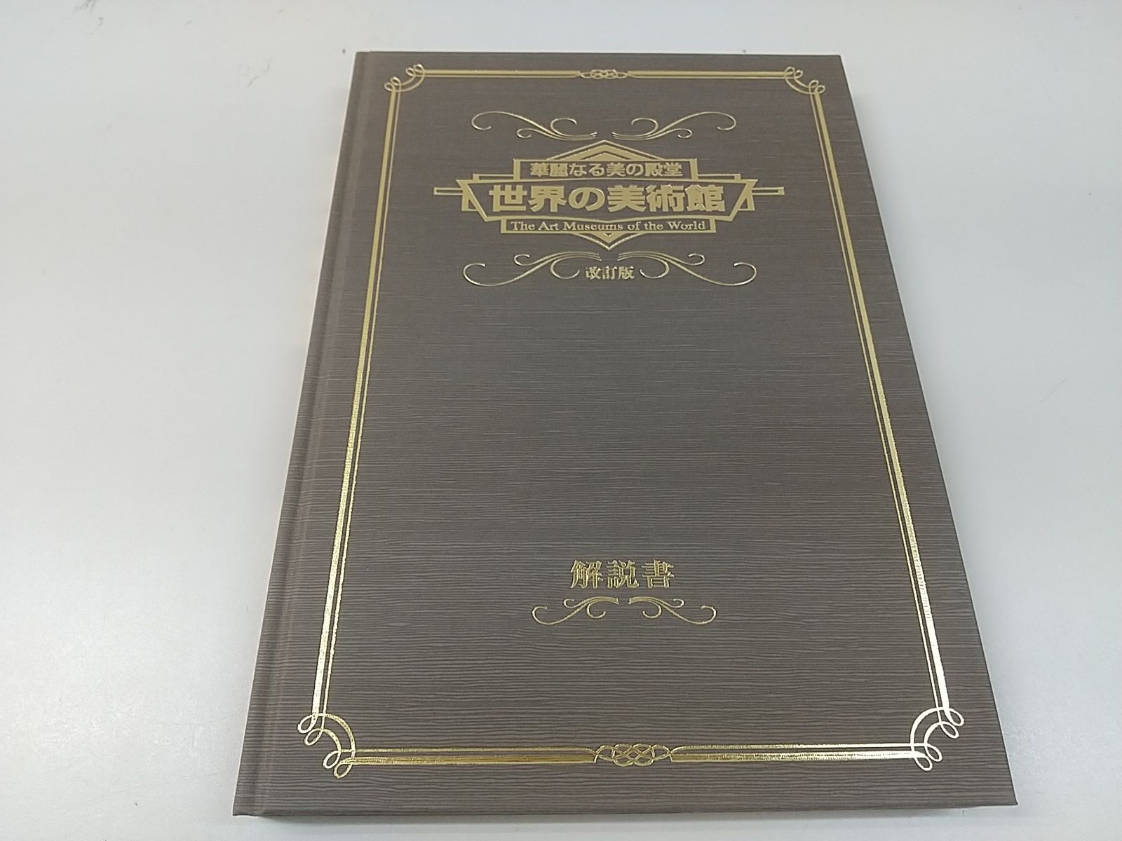 華麗なる美の殿堂 改訂版 世界の美術館DVD18 巻セット解説書付き