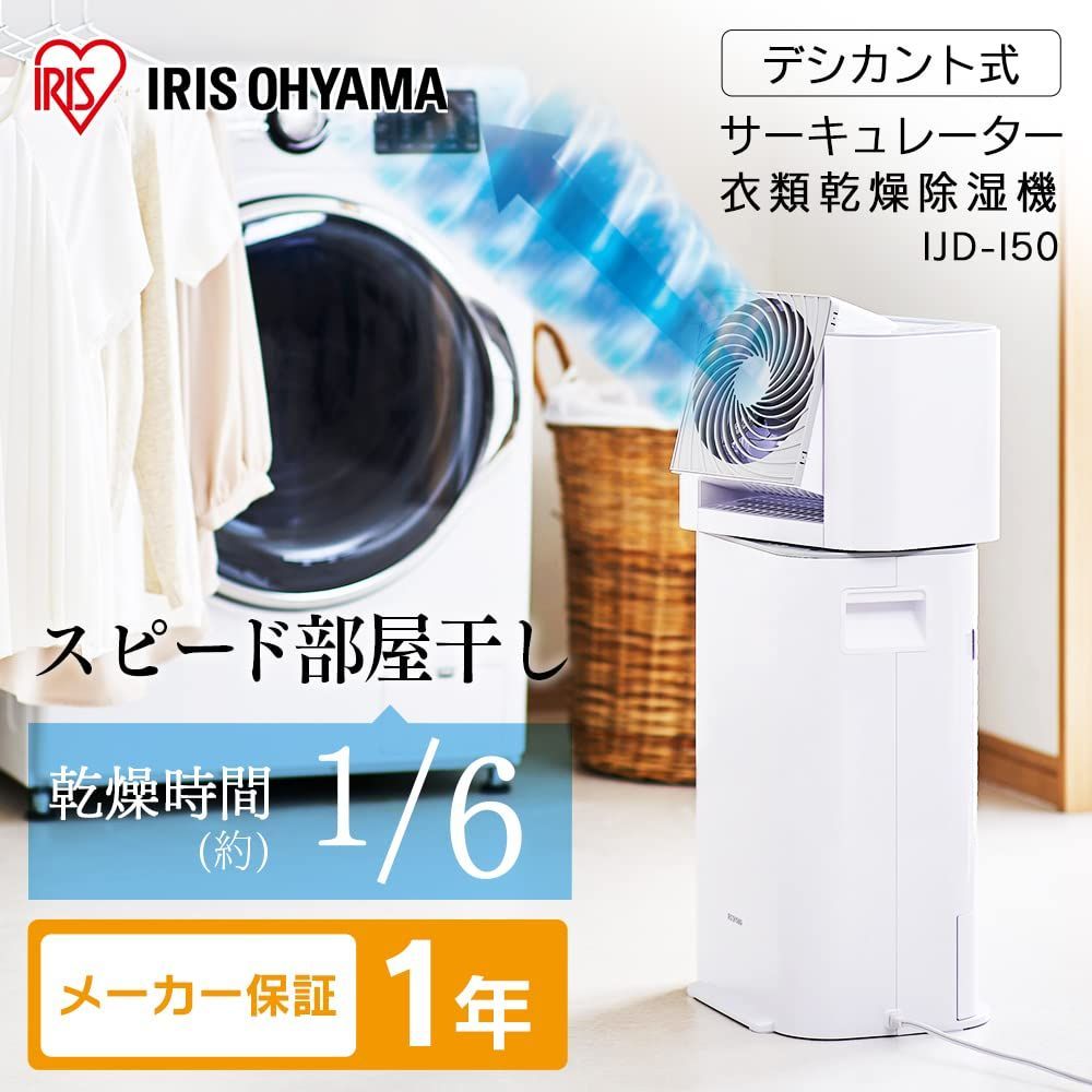 アイリスオーヤマ サーキュレーター衣類乾燥除湿機 IJD-I50-WH衣類乾燥 