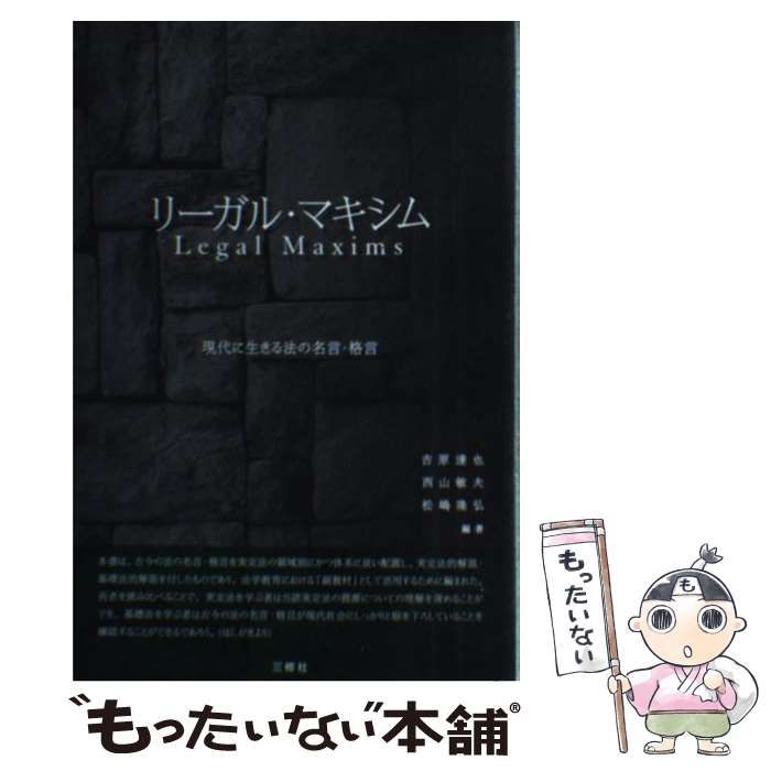 中古】 リーガル・マキシム 現代に生きる法の名言・格言 / 吉原
