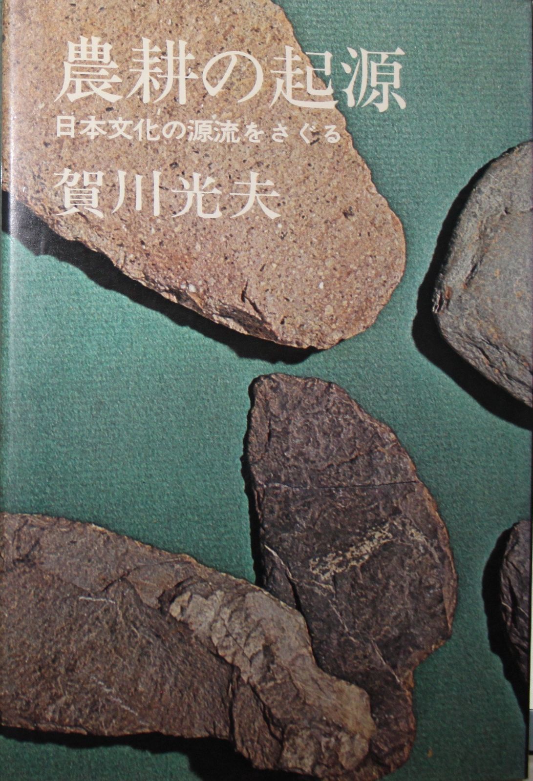 農耕の起源―日本文化の源流をさぐる (1972年)