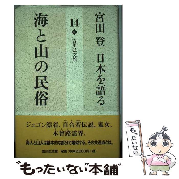 宮田登日本を語る 購入 14 書籍検索 - 株式会社 吉川弘文館 歴史学を
