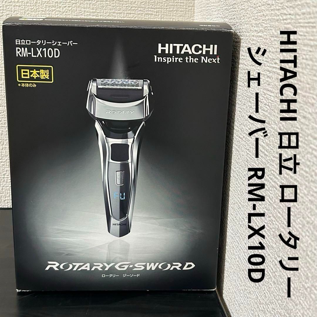 HITACHI 日立 ロータリーシェーバー RM-LX10D 日立、大径新ロータリー