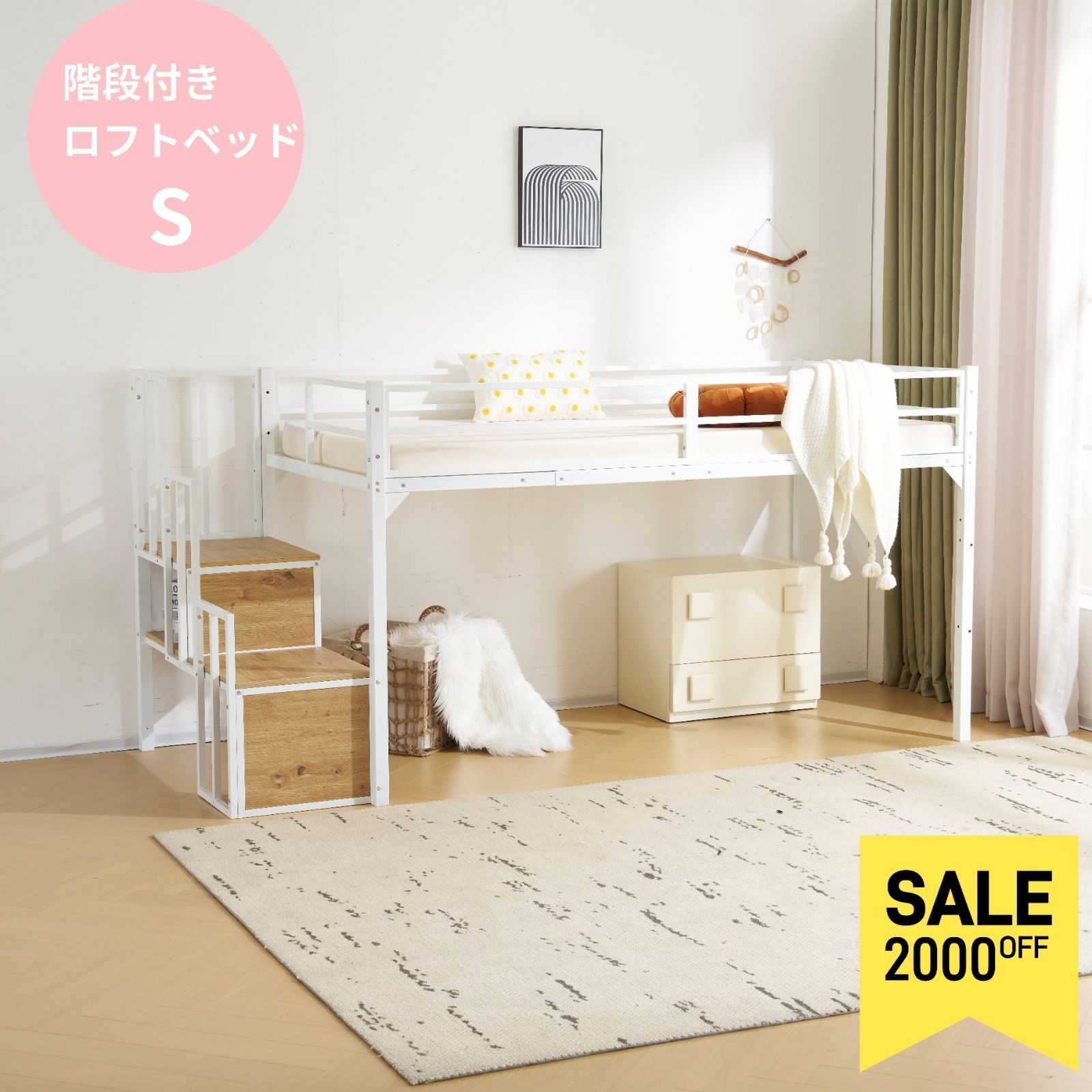 ￥2000OFFセール中！北欧風　階段付きロフトベッド　パイプベッド　WHITE