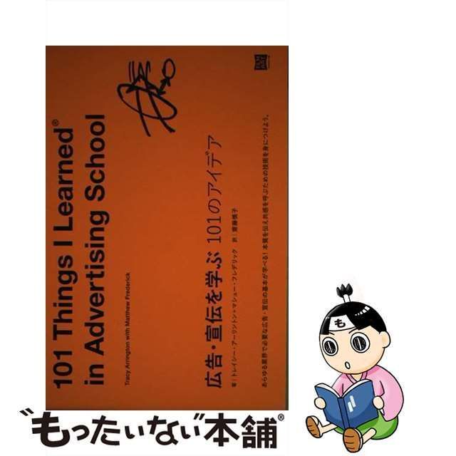 【中古】 広告・宣伝を学ぶ101のアイデア / トレイシー・アーリントン マシュー・フレデリック、齋藤慎子 / フィルムアート社