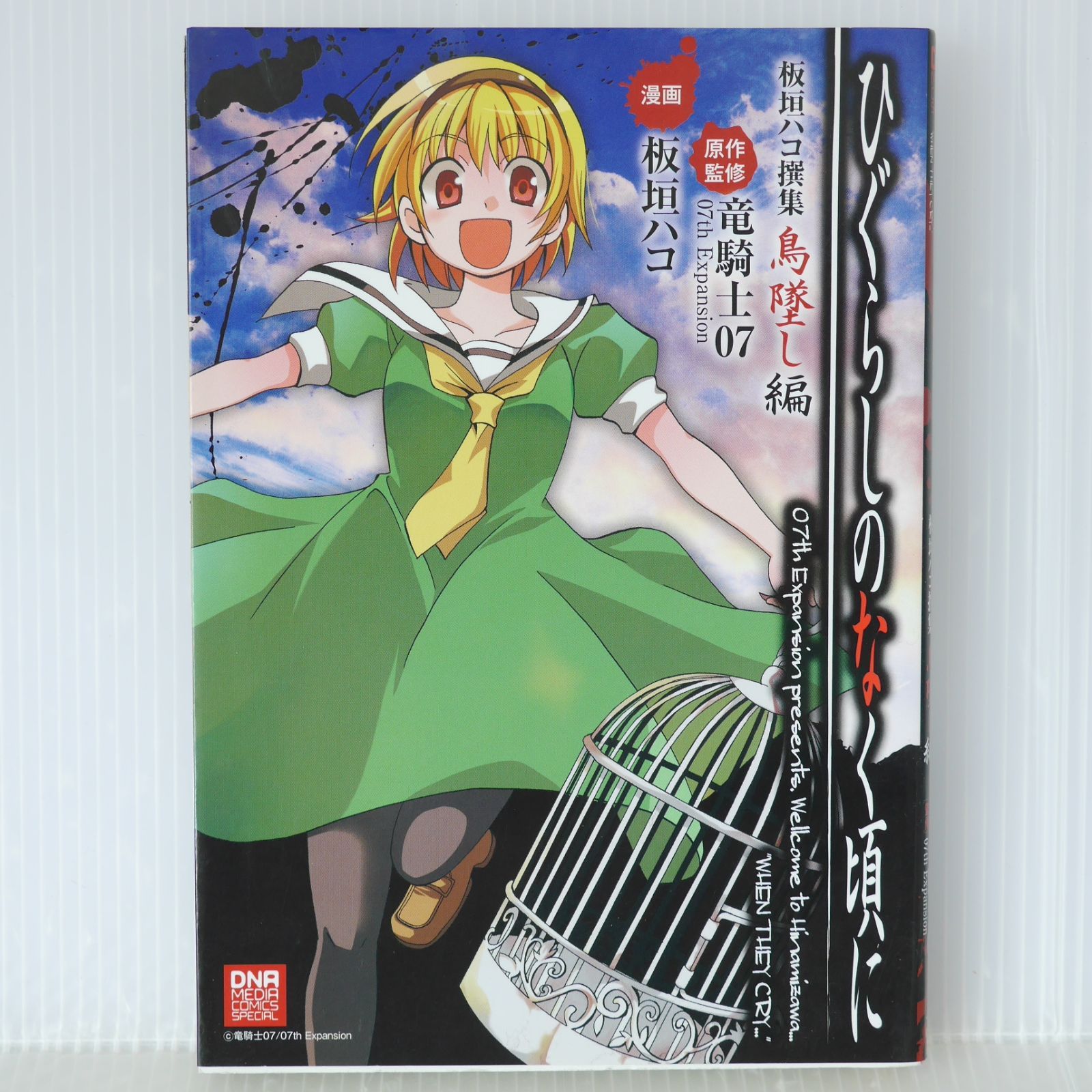 初版 絶版 漫画 ひぐらしのなく頃に 板垣ハコ撰集 鳥墜し編