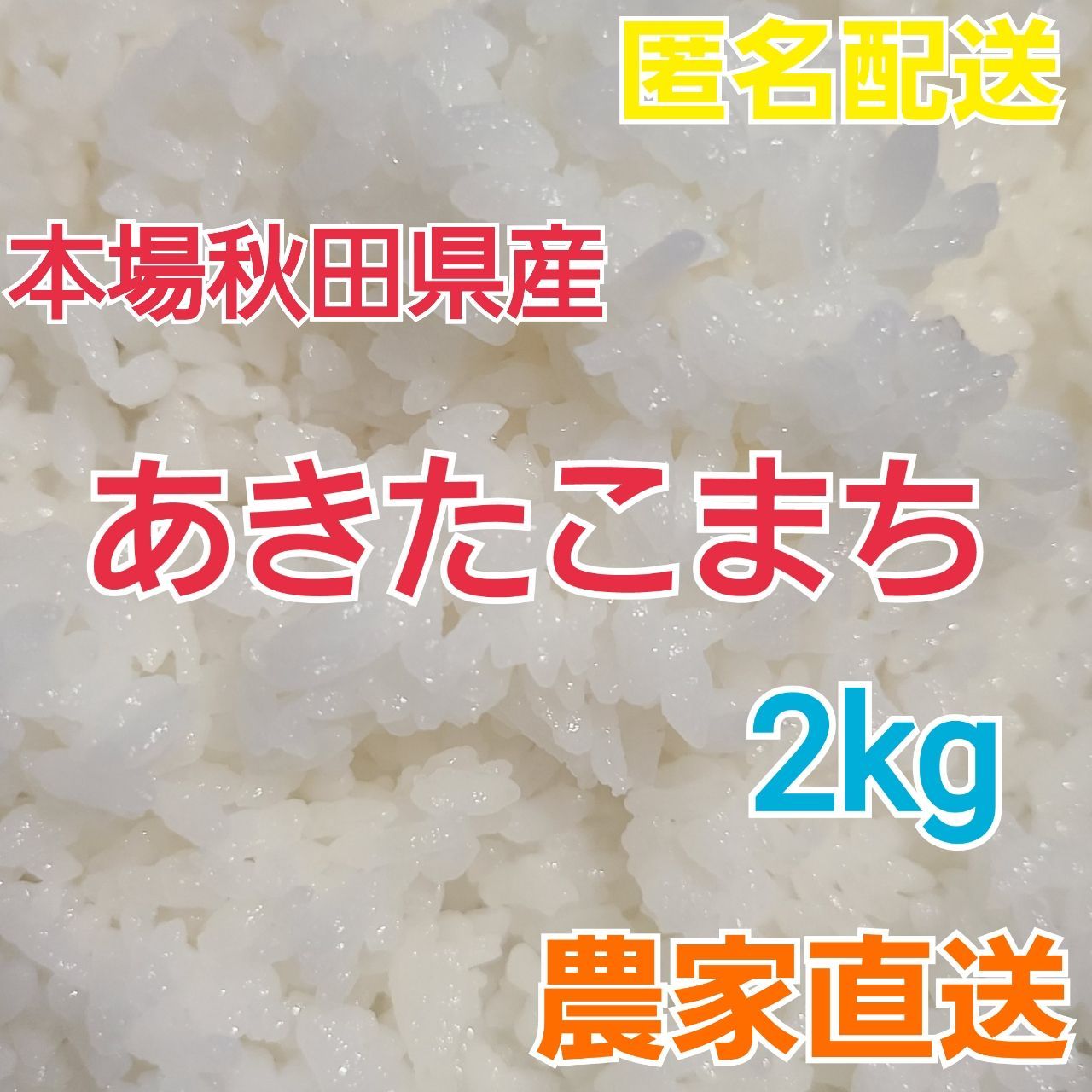 秋田県産】R5年度 あきたこまち 新米 2kg - メルカリ