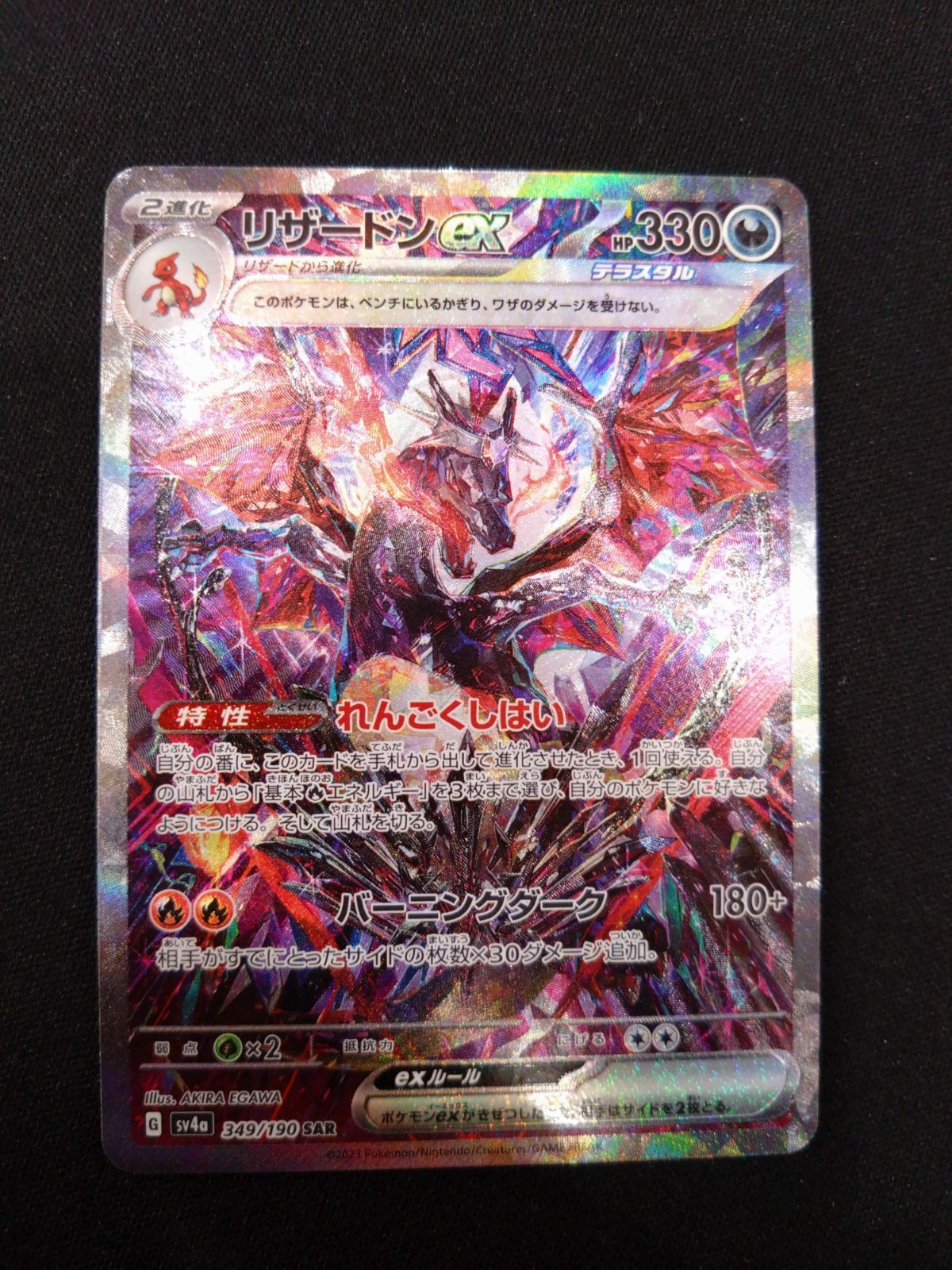 ポケモンカード リザードンEX SAR テラスタル sv4a 349/190-再