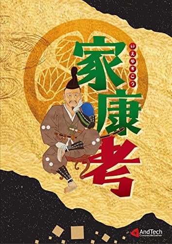 家康考／伊東潤、大宰観ほか