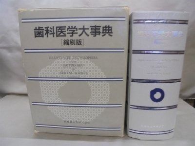 歯科医学大事典 電子ブック 歯科医学大事典 epwing CD-ROM 医歯薬