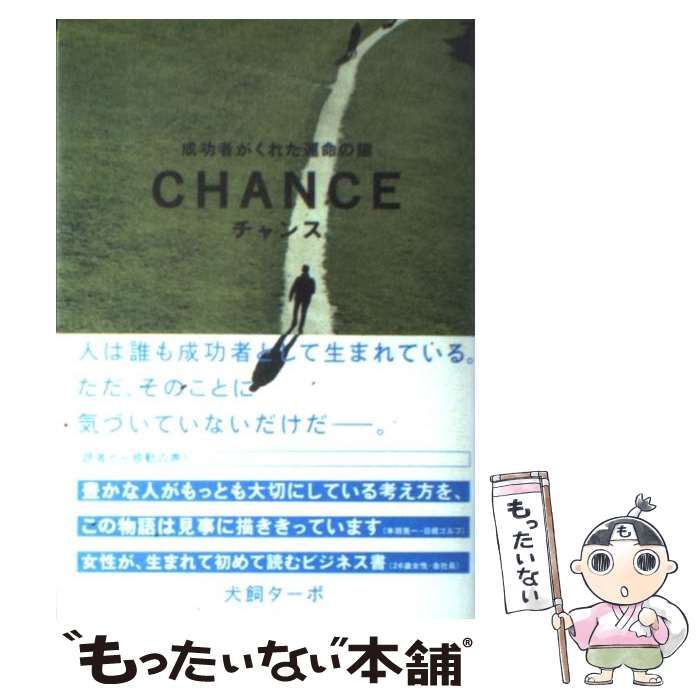 中古】 チャンス 成功者がくれた運命の鍵 / 犬飼ターボ / 飛鳥新