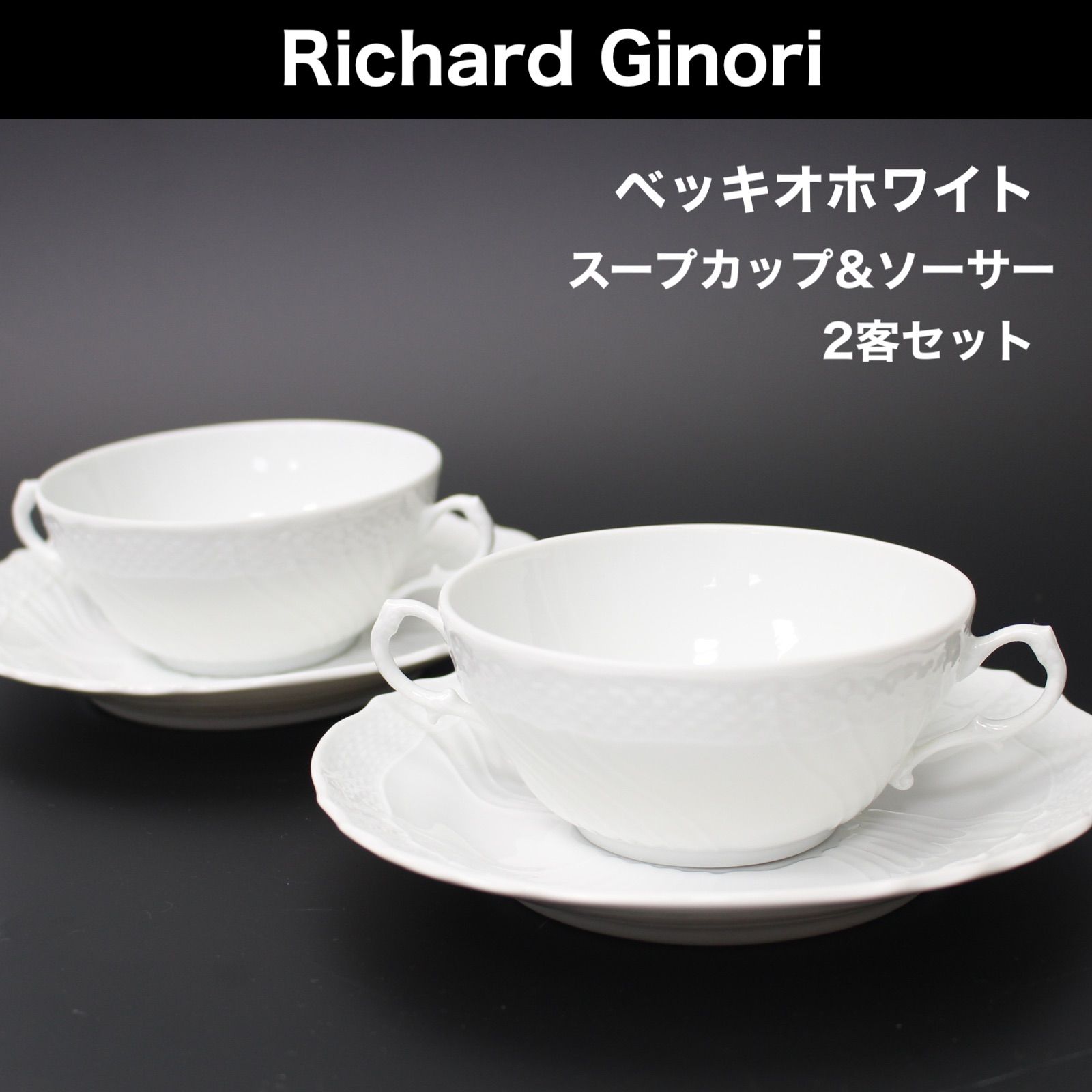 A382】Richard Ginori ベッキオホワイト スープカップ&ソーサ - メルカリ