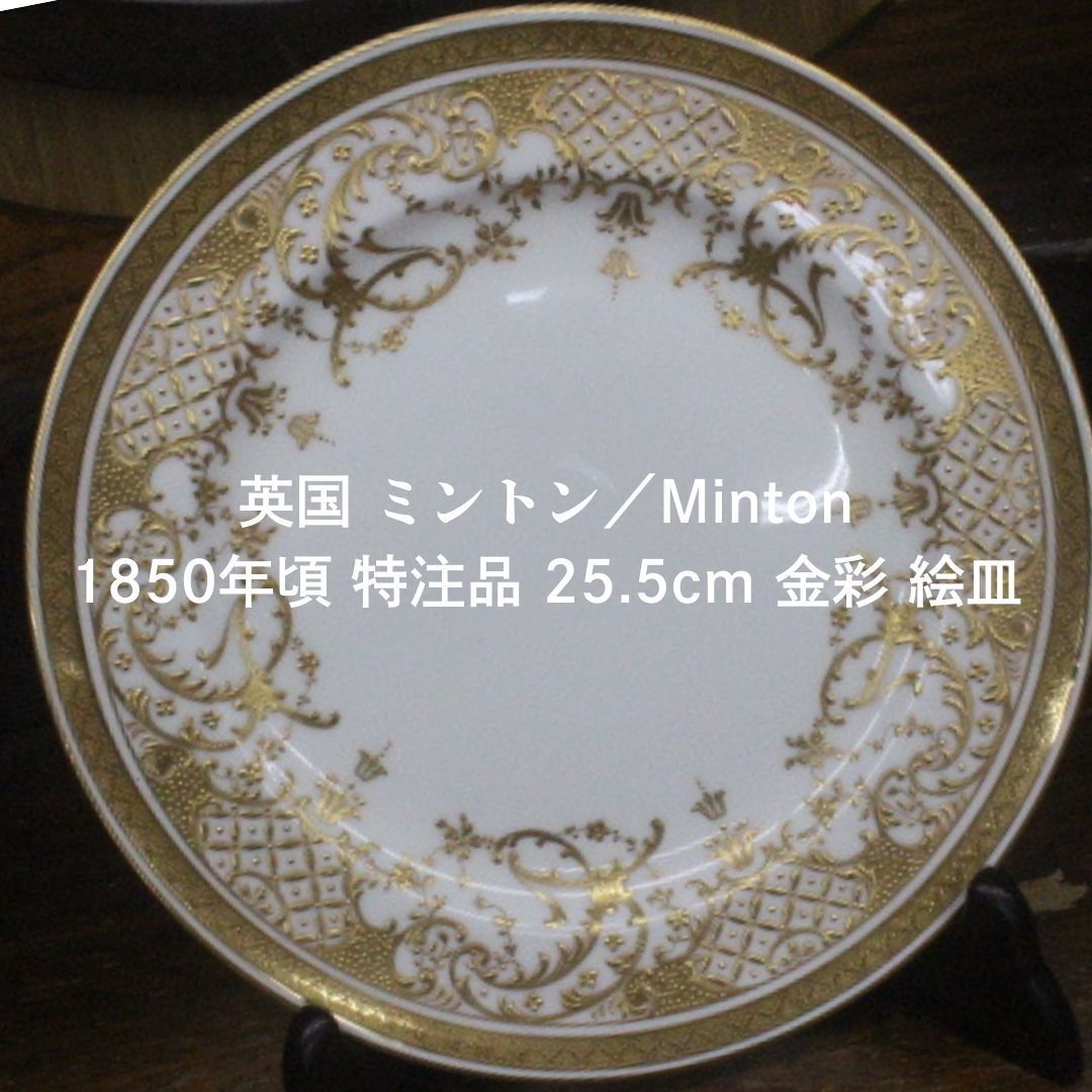 1850年頃 アンティークミントン Minton minton 特注 金彩 25.5cm