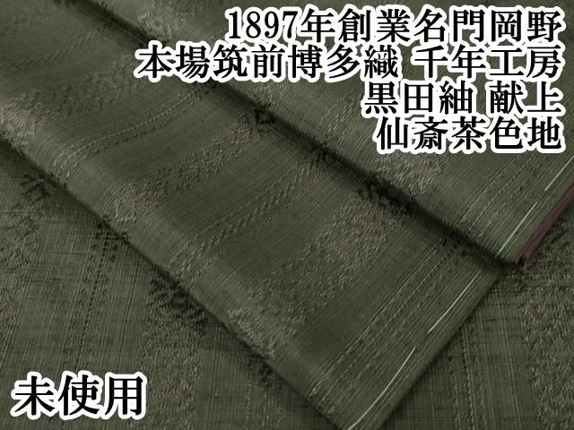 平和屋本店 上 1897年創業 名門岡野 本場筑前博多織 千年工房 黒田紬 献上 仙斎茶色地 DZAA5974kh5