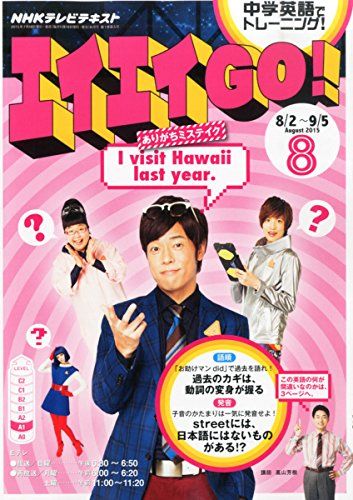 NHKテレビ エイエイGO! 2015年 08 月号 [雑誌]