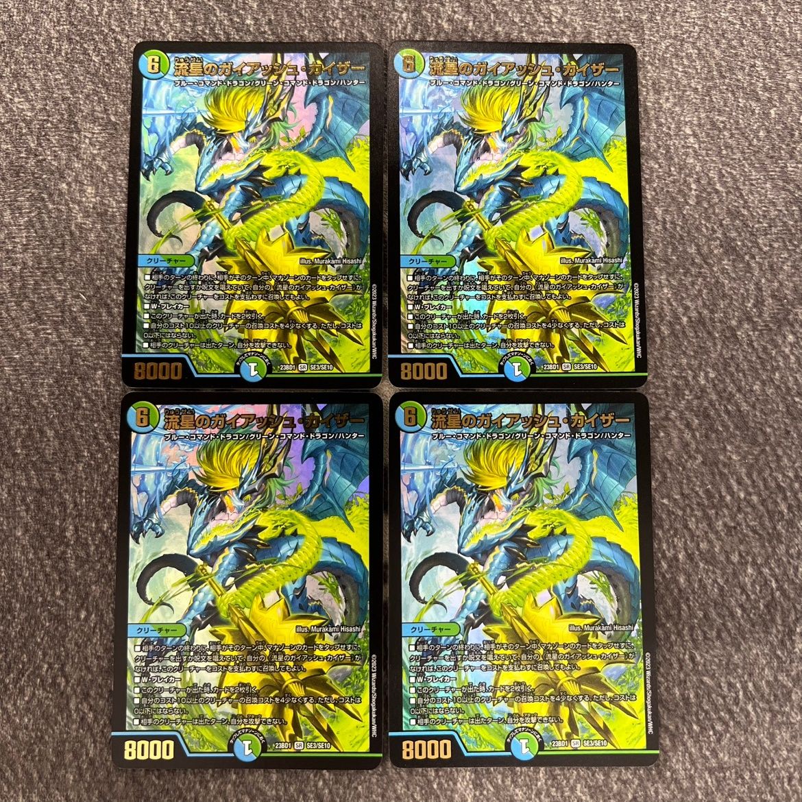 流星のガイアッシュカイザー 4枚 流星のガイアッシュ・カイザー 4枚セット DM23BD1SE3/SE10